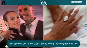 سعر خاتم الزواج الفاخر الذي قدمه رونالدو لجورجينا: تعرف على التفاصيل الآن!